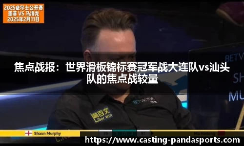 焦点战报：世界滑板锦标赛冠军战大连队vs汕头队的焦点战较量