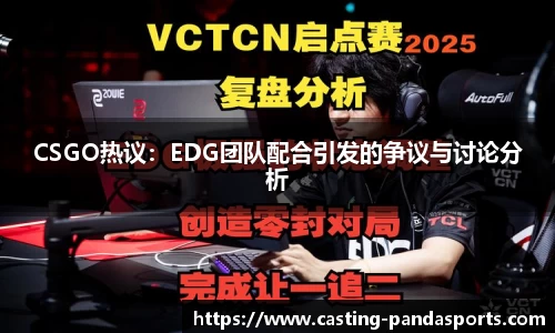 CSGO热议：EDG团队配合引发的争议与讨论分析