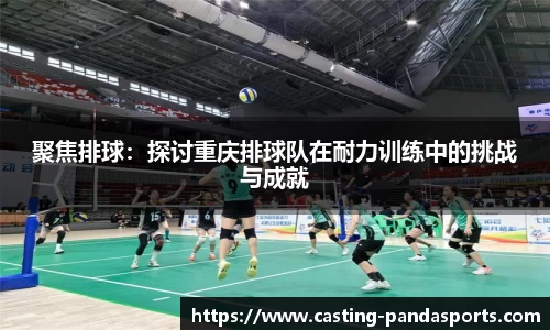 聚焦排球：探讨重庆排球队在耐力训练中的挑战与成就