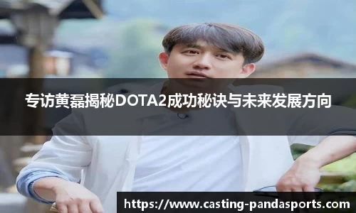 专访黄磊揭秘DOTA2成功秘诀与未来发展方向