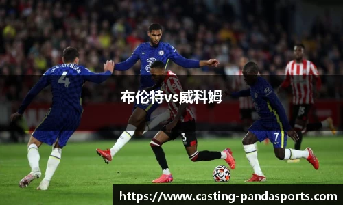布伦特vs威科姆
