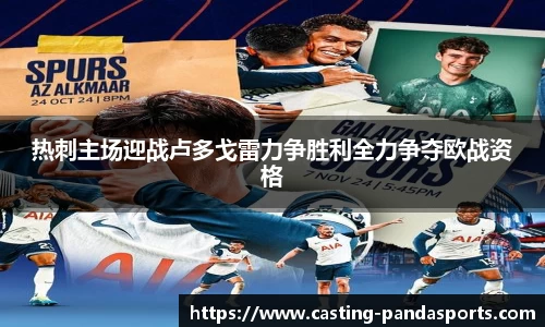 热刺主场迎战卢多戈雷力争胜利全力争夺欧战资格