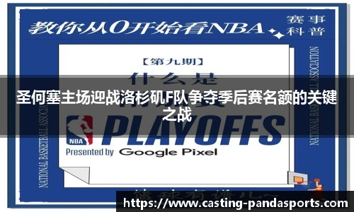 圣何塞主场迎战洛杉矶F队争夺季后赛名额的关键之战