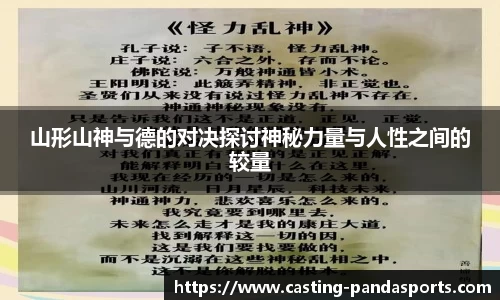 山形山神与德的对决探讨神秘力量与人性之间的较量