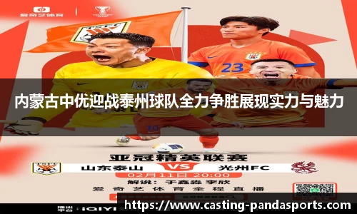 内蒙古中优迎战泰州球队全力争胜展现实力与魅力